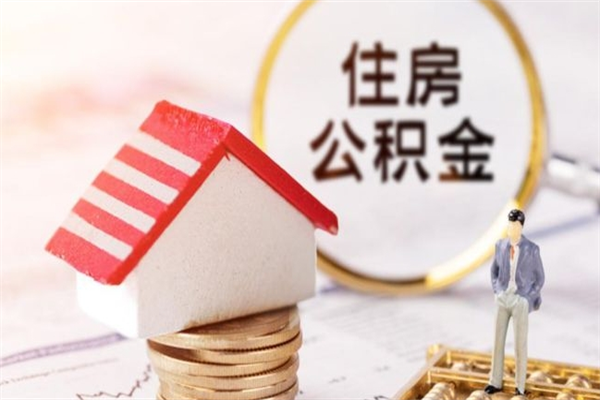 新泰住房公积金离职后怎么取出（住房公积金离职后怎么取出来）