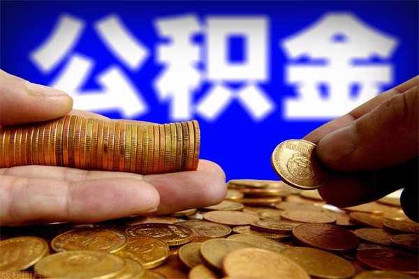 新泰当天离职可以取公积金吗（辞职当天可以提取住房公积金吗）