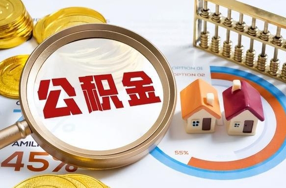 新泰辞职公积金怎么帮取（辞职了怎么取公积金账户里的钱）